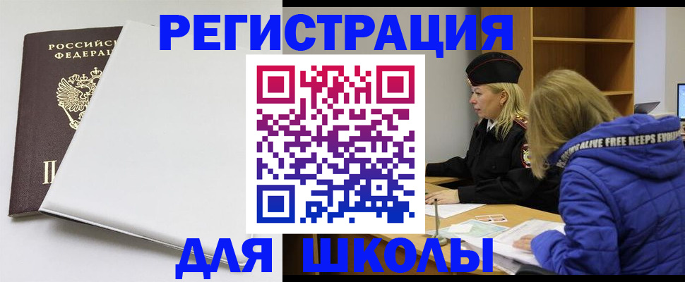 временная регистрация для школы в Соль-Илецке